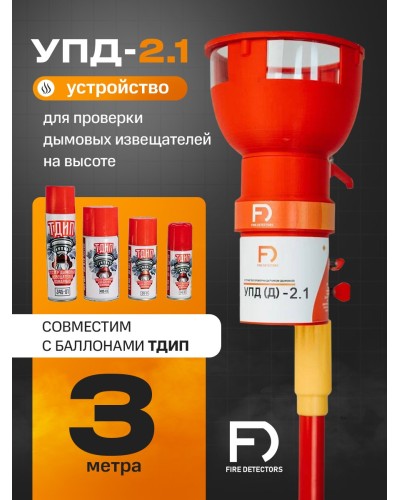 УПД-2.1 Расширенный комплект. Устройство проверки дымовых датчиков. FireDetectors в Балаково