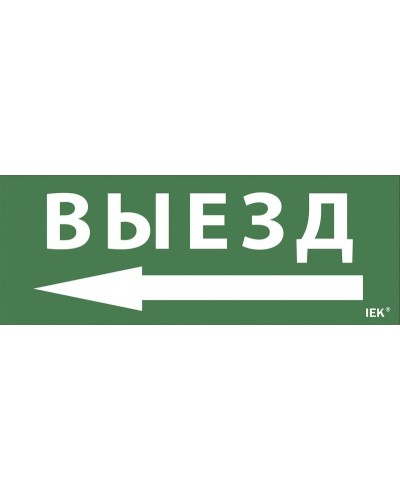 Самоклеящаяся этикетка Выезд/стрелка направо (LPC10-1-24-09-VZNAPR). Самоклеящаяся этикетка 240х90 мм. IEK в Балаково