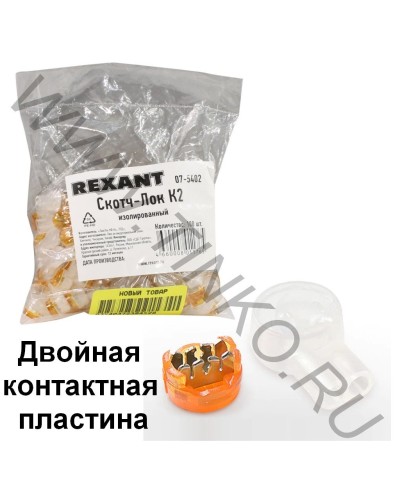 Скотч-лок изолированный К-2, (d=0,4-0,9 мм), D=2,08 мм (100 шт)(07-5402). Скотч-лок изолированный. Rexant в Балаково