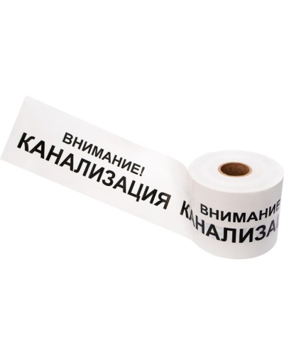 Лента сигнальная «Внимание! Канализация» 200 мм х 250 м REXANT, цвет белый/черный (19-3024): Лента сигнальная предупредительная в Балаково