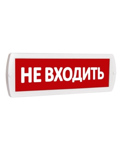 Т 220 Не входить. Оповещатель охранно-пожарный световой (табло). SLT в Балаково