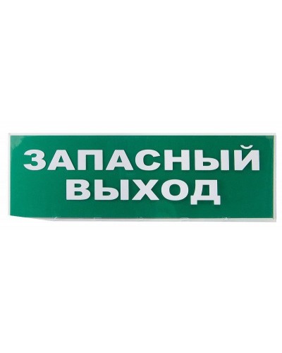 Сменное табло Запасный выход зеленый фон для Топаз (SQ0349-0209). Надпись сменная для Топаз. TDM ЕLECTRIC в Балаково
