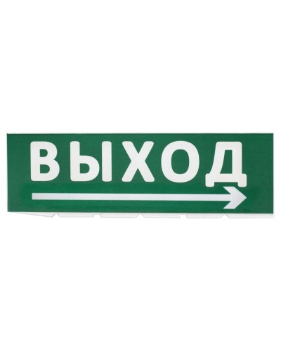 Сменное табло Выход, стрелка направо зеленый фон для Топаз (SQ0349-0217). Надпись сменная для Топаз. TDM ЕLECTRIC в Балаково