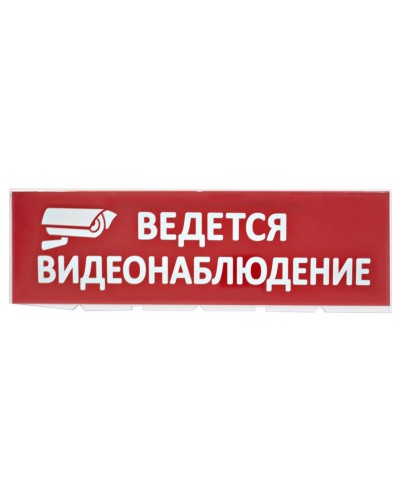 Сменное табло Ведется видеонаблюдение красный фон для Топаз (SQ0349-0222). Надпись сменная для Топаз. TDM ЕLECTRIC в Балаково