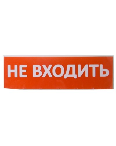 Сменное табло Не входить красный фон для Топаз (SQ0349-0211). Надпись сменная для Топаз. TDM ЕLECTRIC в Балаково