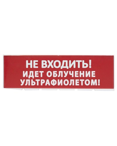 Сменное табло Не входить! Идет облучение ультрафиолетом красный фон для Топаз (SQ0349-0223). Надпись сменная для Топаз. TDM ЕLECTRIC в Балаково