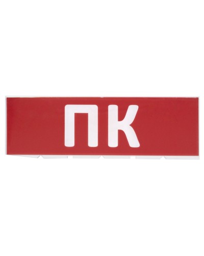 Сменное табло ПК красный фон для Топаз (SQ0349-0220). Надпись сменная для Топаз. TDM ЕLECTRIC в Балаково