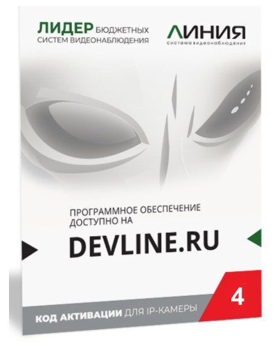 Линия IP 4, в коробке. Программное обеспечение для IP систем видеонаблюдения. ДевЛайн в Балаково