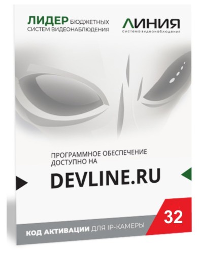 Линия IP 32, в коробке. Программное обеспечение для IP систем видеонаблюдения. ДевЛайн в Балаково