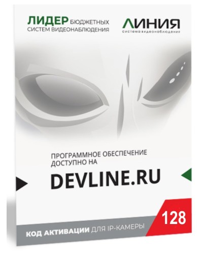 Линия IP 128, в коробке. Программное обеспечение для IP систем видеонаблюдения. ДевЛайн в Балаково
