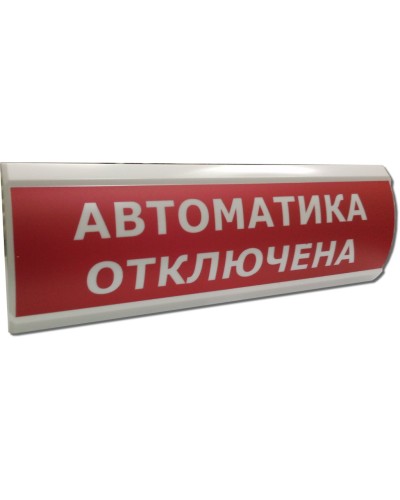 ЛЮКС-12 Автоматика отключена. Оповещатель охранно-пожарный световой (табло). Электротехника и Автоматика в Балаково