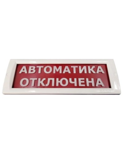 КРИСТАЛЛ-24 Автоматика отключена. Оповещатель охранно-пожарный световой (табло). Электротехника и Автоматика в Балаково
