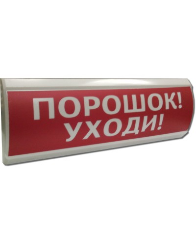ЛЮКС-24 Порошок уходи. Оповещатель охранно-пожарный световой (табло). Электротехника и Автоматика в Балаково