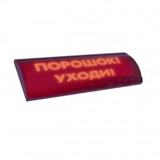 ЛЮКС-24 СН Порошок уходи. Оповещатель охранно-пожарный световой (табло). Электротехника и Автоматика