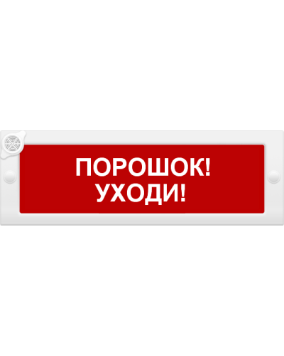 М-24-З Порошок уходи. Оповещатель охранно-пожарный комбинированный свето-звуковой (табло). ИП Раченков А.В. в Балаково