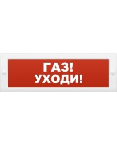 М-24-З Газ уходи. Оповещатель охранно-пожарный комбинированный свето-звуковой (табло). ИП Раченков А.В. в Балаково