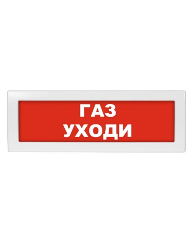 М-12 (9-28V) Газ уходи. Оповещатель охранно-пожарный световой (табло). ИП Раченков А.В. в Балаково