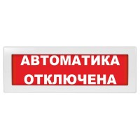 М-12 (9-28V) Автоматика отключена. Оповещатель охранно-пожарный световой (табло). ИП Раченков А.В.