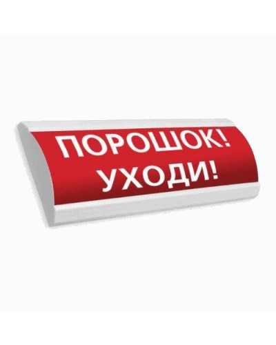 Сфера ПРЕМИУМ (24В, скрытая надпись) Порошок уходи. Оповещатель охранно-пожарный световой (табло). Компания СМД в Балаково