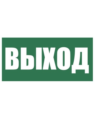 Плёнка (Е-22) Указатель выхода. Пленка. Прочие российские в Балаково