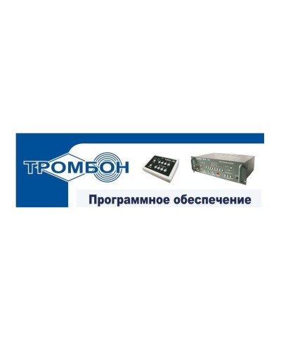Тромбон - ПО. Программное обеспечение. ТРОМБОН в Балаково