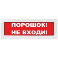 Молния-12 Порошок не входи. Оповещатель охранно-пожарный световой (табло). ВИСТЛ