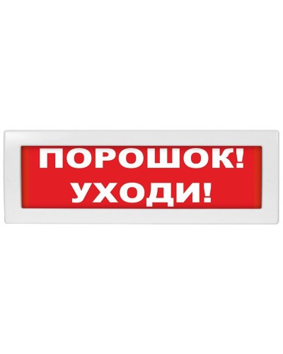 Молния-24 Порошок уходи. Оповещатель охранно-пожарный световой (табло). ВИСТЛ в Балаково