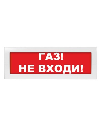 Молния-12 Газ не входи. Оповещатель охранно-пожарный световой (табло). ВИСТЛ в Балаково
