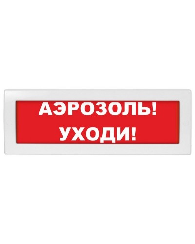 Молния-12 Аэрозоль уходи. Оповещатель охранно-пожарный световой (табло). ВИСТЛ в Балаково