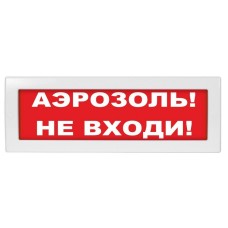 Молния-24 Аэрозоль не входи. Оповещатель охранно-пожарный световой (табло). ВИСТЛ