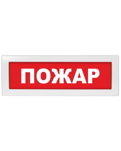 Молния-24 Пожар. Оповещатель охранно-пожарный световой (табло). ВИСТЛ в Балаково