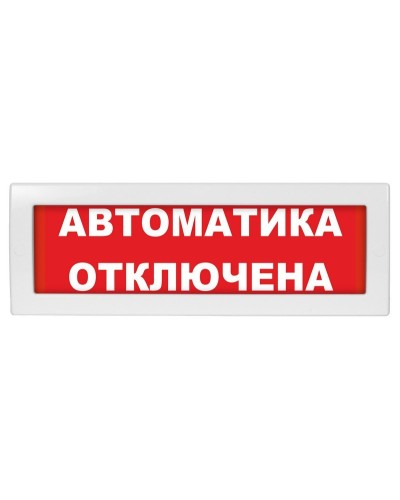 Молния-12 Автоматика отключена. Оповещатель охранно-пожарный световой (табло). ВИСТЛ в Балаково