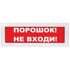 Молния-24 Порошок не входи. Оповещатель охранно-пожарный световой (табло). ВИСТЛ