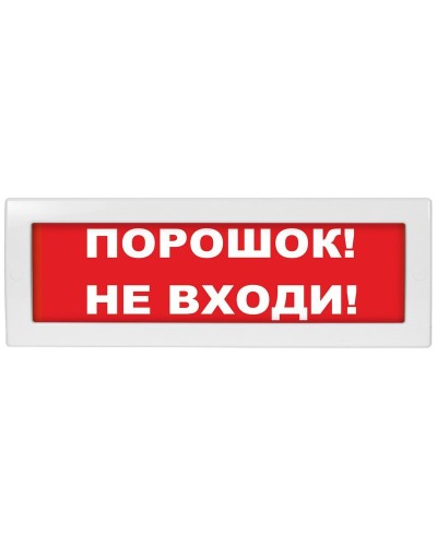 Молния-24 Порошок не входи. Оповещатель охранно-пожарный световой (табло). ВИСТЛ в Балаково