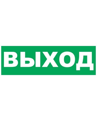 Надпись сменная для Молнии Выход. Надпись сменная для Молния-12/24/220. ВИСТЛ в Балаково